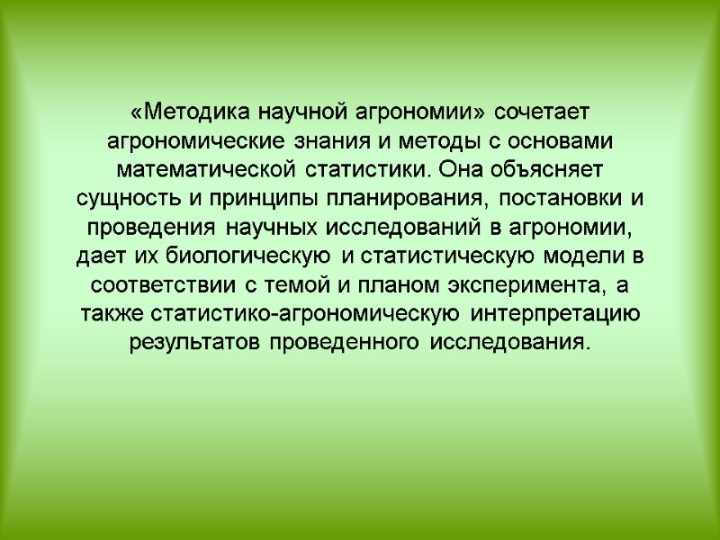 «Методика научной агрономии» сочетает агрономические знания и методы с основами математической статистики. Она объясняет